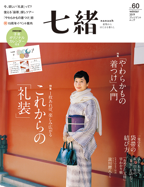 七緒vol.60　2019冬号【綴込付録】