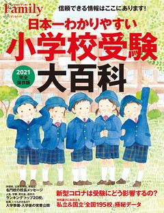 日本一わかりやすい小学校受験大百科2021完全保存版