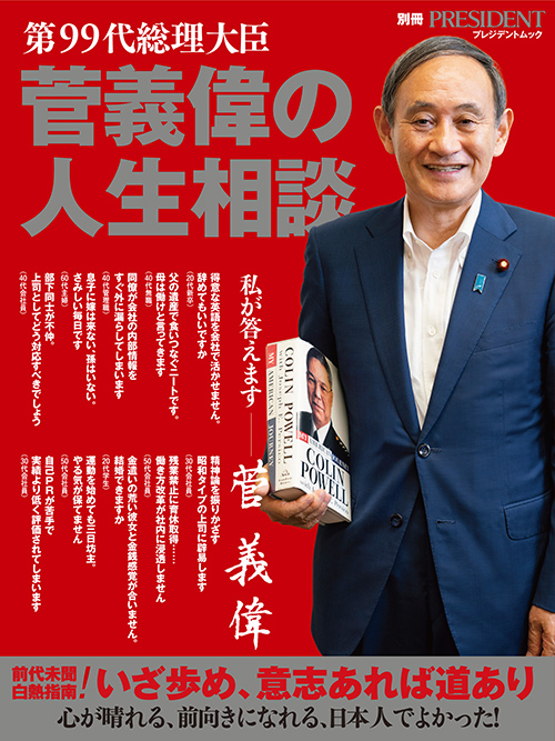 第99代総理大臣 菅義偉の人生相談 President Store プレジデントストア