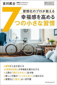 習慣化のプロが教える幸福感を高める7つの小さな習慣