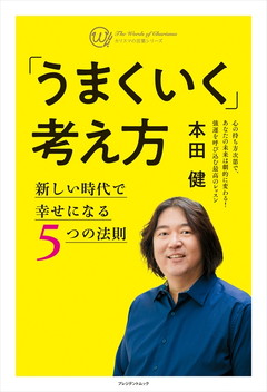 「うまくいく」考え方