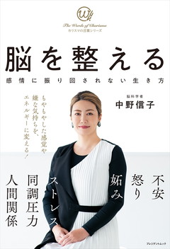 脳を整える 感情に振り回されない生き方