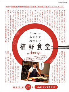 日本一ふつうで美味しい植野食堂 by dancyu 公式レシピブック