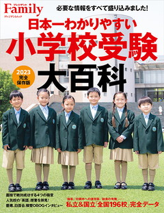 日本一わかりやすい小学校受験大百科2023完全保存版