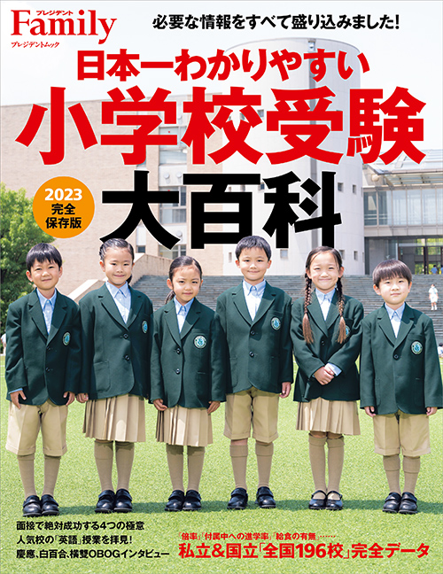 日本一わかりやすい小学校受験大百科2023完全保存版 | PRESIDENT STORE (プレジデントストア)