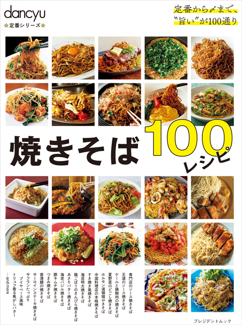 dancyu定番シリーズ 焼きそば100レシピ