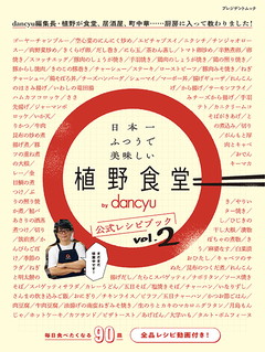 日本一ふつうで美味しい植野食堂 by dancyu 公式レシピブックVol.2