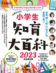 小学生知育大百科　2023完全保存版（プレジデントムック）