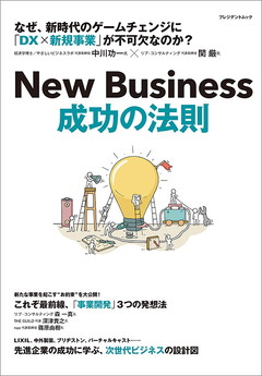 New Business成功の法則