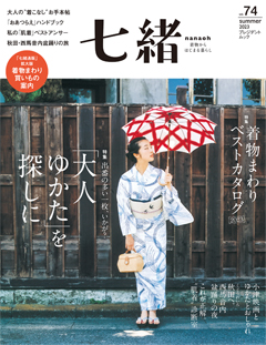 七緒vol.74　2023夏号