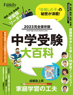 プレジデントFamily 中学受験大百科 2023年完全保存版（プレジデントムック）