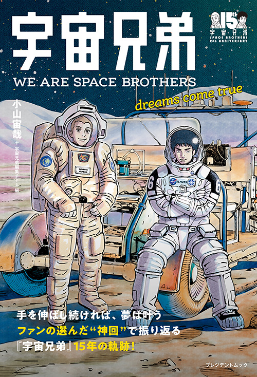 宇宙兄弟 WE ARE SPACE BROTHERS dreams come true | PRESIDENT STORE 