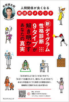 新ディグラム性格診断　9タイプが解き明かすあなたの真実