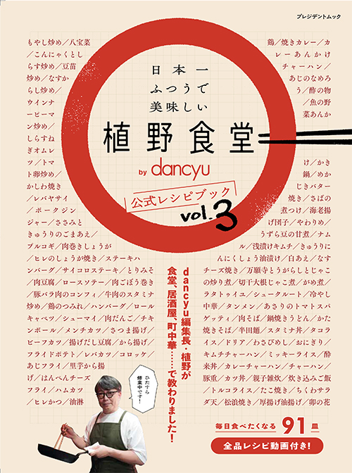 日本一ふつうで美味しい植野食堂 by dancyu 公式レシピブックVol.3