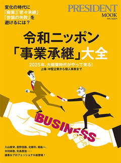 令和ニッポン「事業承継」大全