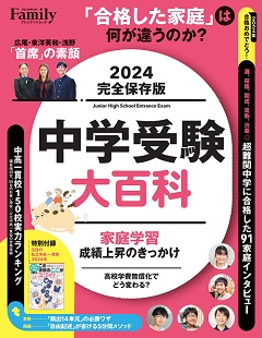 中学受験大百科　2024完全保存版［別添付録］