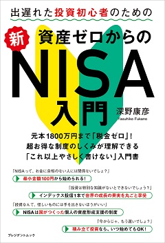 出遅れた投資初心者のための 資産ゼロからの新NISA入門