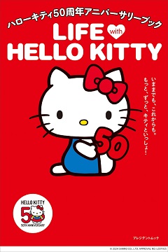 ハローキティ50周年アニバーサリーブック LIFE with HELLO KITTY