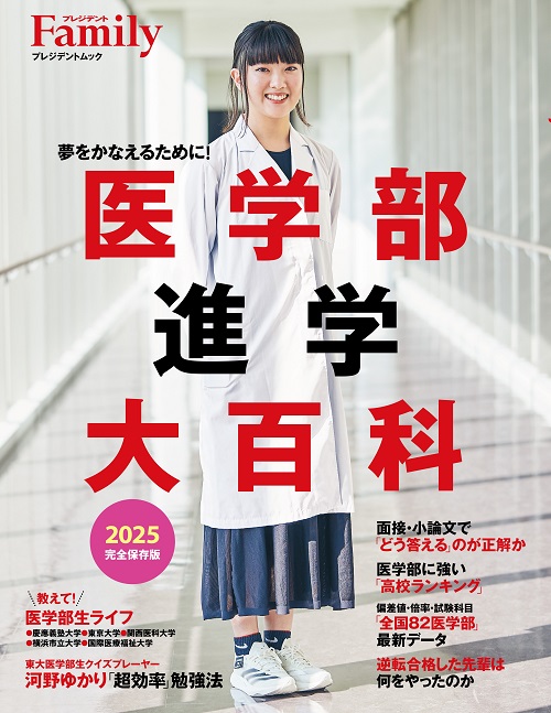 医学部進学大百科　2025完全保存版