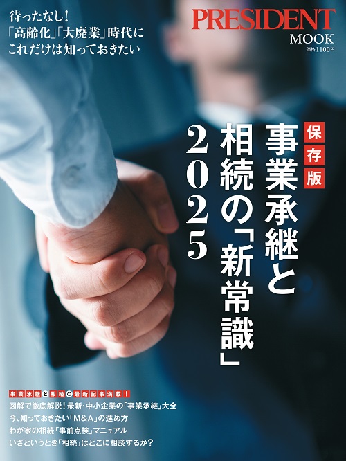 保存版　事業承継と相続の「新常識」2025