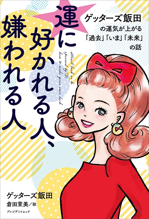 運に好かれる人、嫌われる人  ゲッターズ飯田の運気が上がる「過去」「いま」「未来」の話