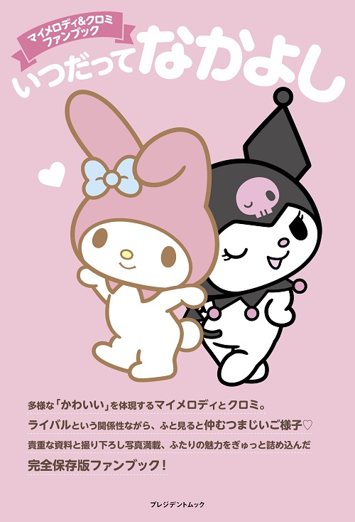 レビュー高評価アイテム特集｜ファッション通販 マイメロディ＆クロミ ファンブック いつだってなかよし その他