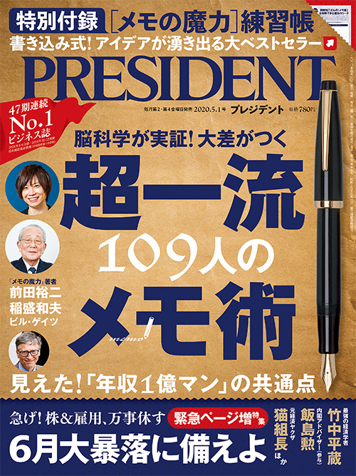 プレジデント2020年5/1号【綴込付録　魔法のシート】