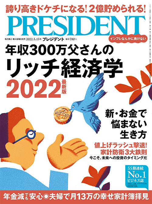 プレジデント2022年5/13号 | PRESIDENT STORE (プレジデントストア)