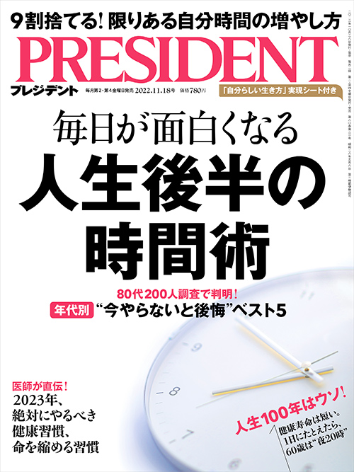 プレジデント2022年11/18号 | PRESIDENT STORE (プレジデントストア)