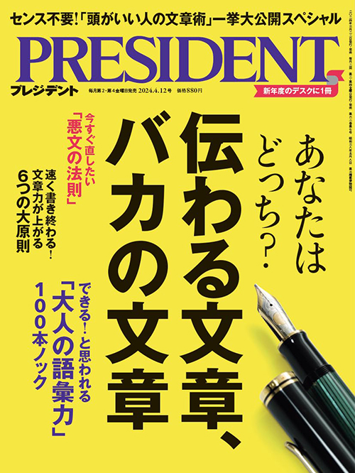 プレジデント2024年4/12号 | PRESIDENT STORE (プレジデントストア)