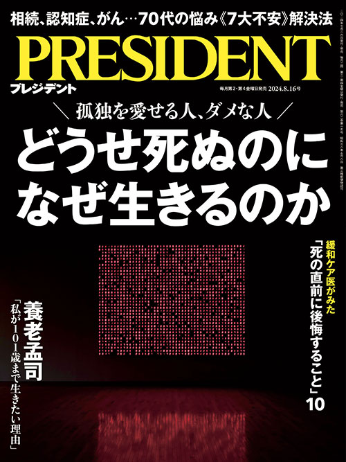 プレジデント2024年8/16号