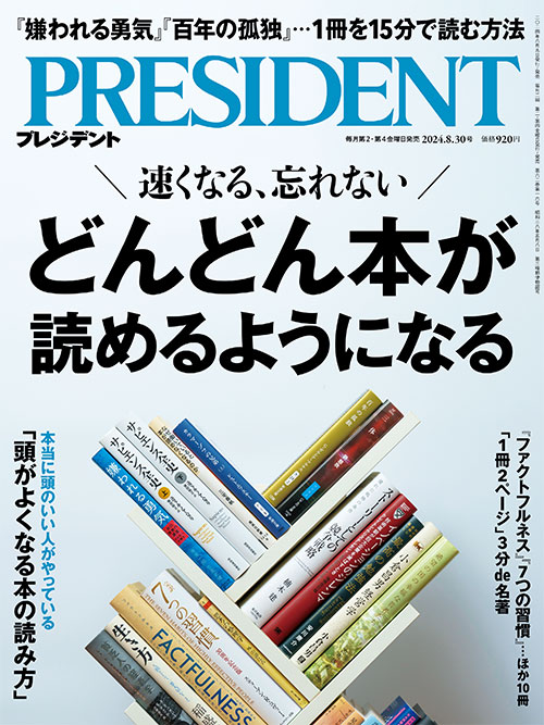 プレジデント2024年8/30号