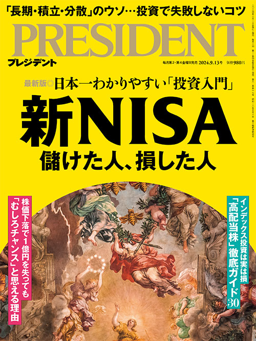 プレジデント2024年9/13号