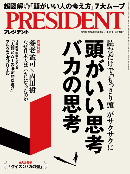 プレジデント2024年10/18号