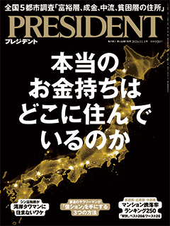 プレジデント2024年11/1号