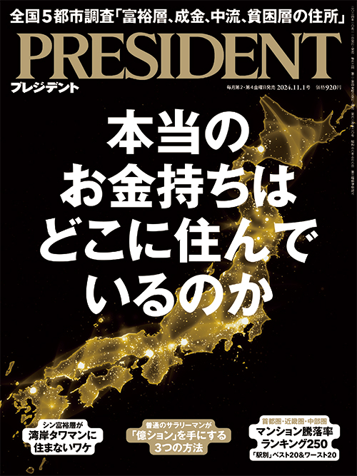 プレジデント2024年11/1号