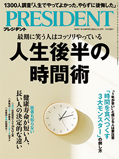 プレジデント2024年11/15号