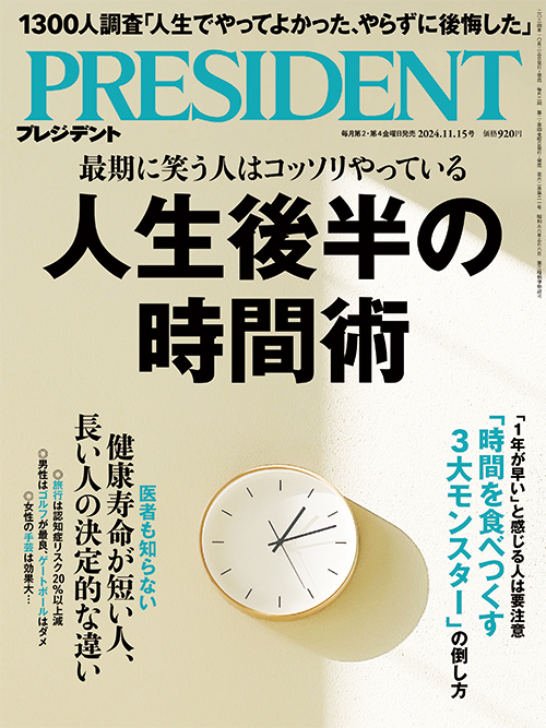 プレジデント2024年11/15号