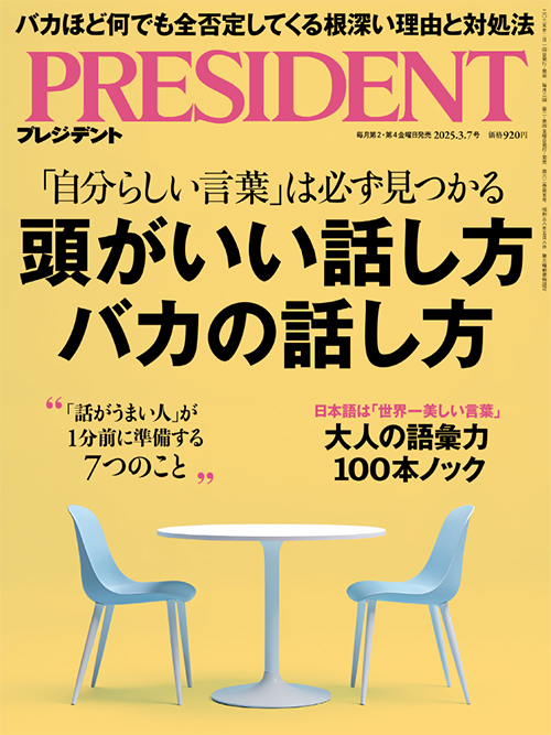 プレジデント2025年3/7号