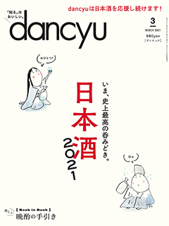 dancyu2021年3月号