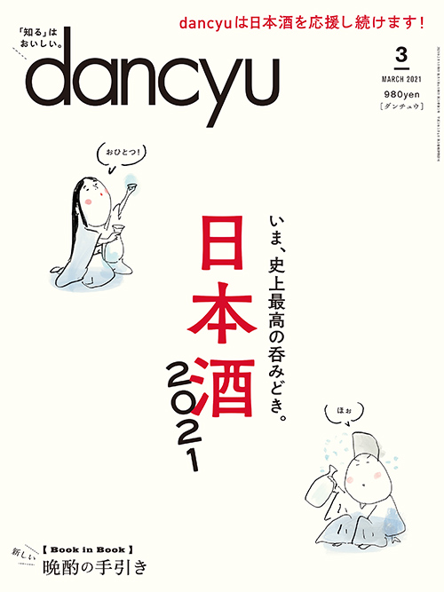 dancyu2021年3月号