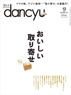 dancyu2021年12月号