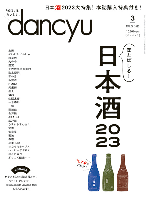 dancyu2023年3月号 | PRESIDENT STORE (プレジデントストア)
