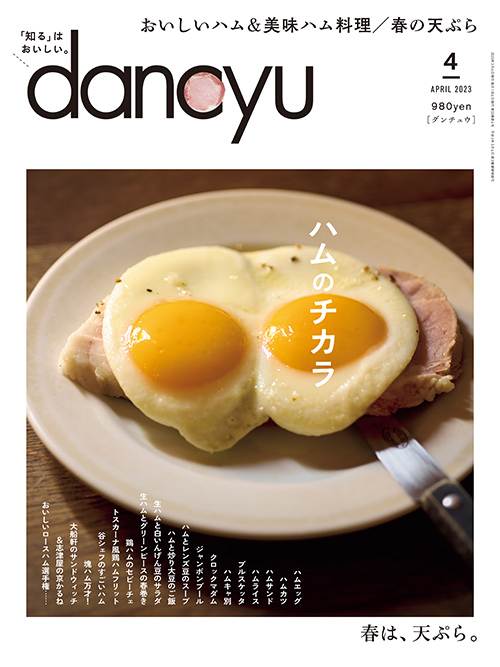 dancyu2023年4月号 | PRESIDENT STORE (プレジデントストア)