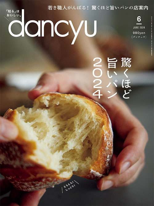 dancyu2024年6月号