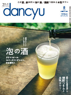 dancyu2024年8月号