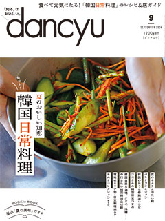 dancyu2024年9月号