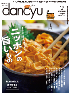 dancyu2024年10月号