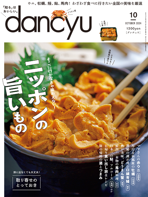 dancyu2024年10月号