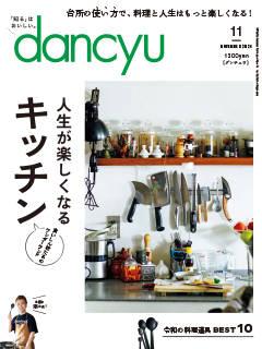 dancyu2024年11月号